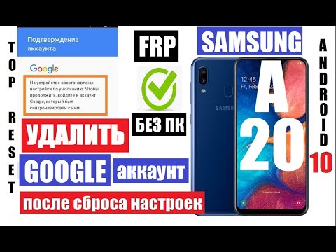 Видео: FRP Samsung A20 (a205) Сброс Гугл аккаунта андроид 10 Если сделали сброс настроек и забыли аккаунт