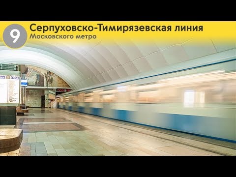 Видео: Информатор: Серпуховско-Тимирязевская линия (старое)