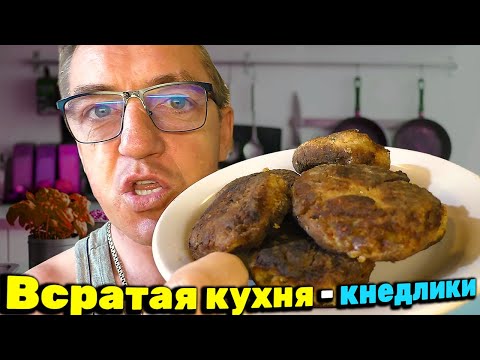 Видео: Всратые кнедлики быстрого приготовления ВСРАТАЯ КУХНЯ У Макса!