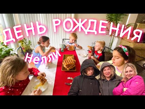 Видео: Вечеринка у Нелли дома/ влог 8