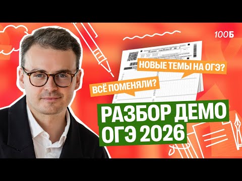 Видео: ПОЛНЫЙ разбор ДЕМОВЕРСИИ ОГЭ по русскому языку 2026 | Костя Макиенко