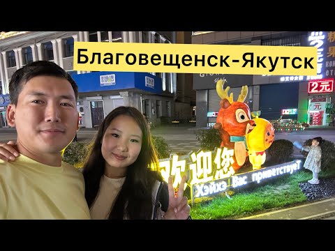 Видео: Перегон авто Владивосток-Якутск 