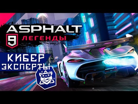 Видео: Asphalt 9: Legends - Прохождение Кибер Экспертов (ios) #59