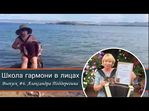 Видео: ШКОЛА ГАРМОНИ В ЛИЦАХ. Выпуск #6 - Александра Поддерегина