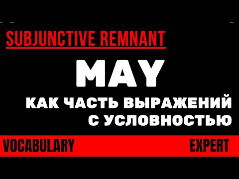Видео: MAY - побуждение, пожелание, противопоставление