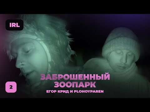Видео: ЕГОР КРИД и ПЛОХОЙ ПАРЕНЬ Заброшенный зоопарк 2 ЧАСТЬ