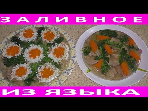 Видео: Заливное из языка, красивое оформление.