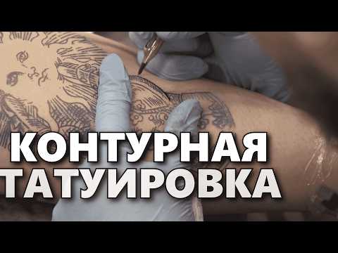 Видео: 🔥 КОНТУРЫ и ЛИНИИ на живой коже. ТАТУИРОВКА в стиле графика - ГРАВЮРА. Мастер-класс из тату-студии