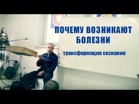 Видео: Почему возникают болезни. Первая причина - Карма