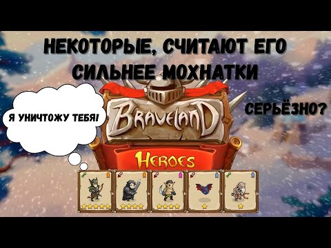 Видео: Храброземье: Герои Магии (Braveland Heroes) - vs 4poker