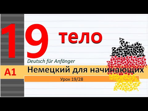 Видео: Урок 19/28. A1. Части тела. Врачи на немецком. Weh tun - Schmerzen haben. Разные Боли на немецком