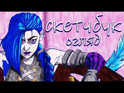 Видео: ОГЛЯД СКЕТЧБУКУ: аркейн, подорожі і знищені чоботи