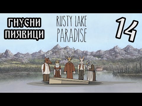 Видео: Време е за РАЯ! Rusty Lake PARADISE #14