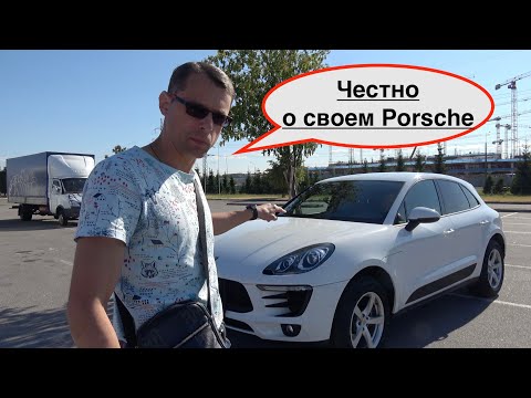 Видео: Честный отзыв о Порше Макан за год владения | Порше как он есть!