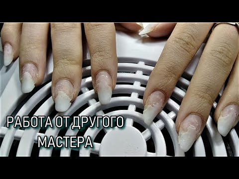 Видео: РАБОТА от другого мастера / МАНИКЮР на клиенте / КОРРЕКЦИЯ ногтей
