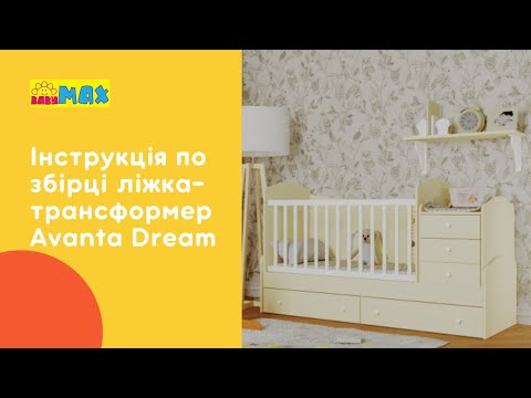 Видео: Інструкція по збірці дитячого ліжечка-трансформера  AVANTA DREAM