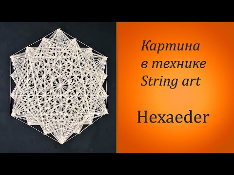 Видео: Картина в технике String art. Арт идея. DIY. Гексаидр.