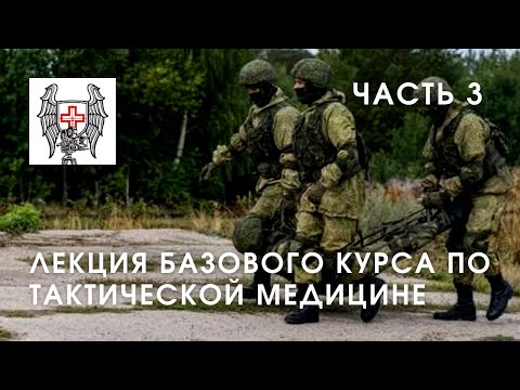 Видео: Основы тактической медицины - часть 3 | Лекция Юрия Евича