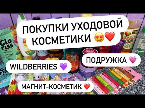 Видео: ПОКУПКИ УХОДОВОЙ КОСМЕТИКИ 😍 ПОДРУЖКА 💗  WILDBERRIES 💜 МАГНИТ-КОСМЕТИК ❤️
