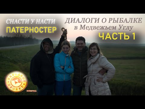 Видео: Диалоги о рыбалке в Медвежьем Углу |  БАТТЛ с "Патерностер" и "Снасти у Насти" | ЧАСТЬ 1