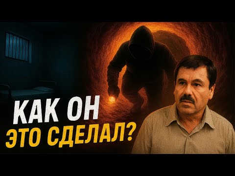 Видео: Побег Века: Как Эль Чапо Провёл Всех И Исчез Из Тюрьмы