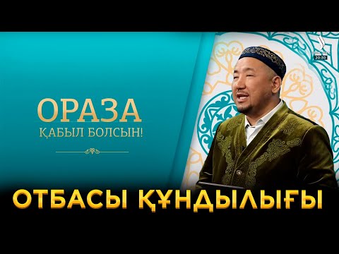 Видео: Отбасы құндылығы | Ораза қабыл болсын!