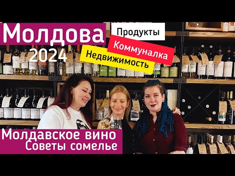 Видео: В Молдове становится жить всё труднее. Культура вина, советы сомелье.#кишинев  #жизньвмолдове