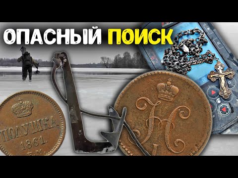 Видео: Опасный поиск! Ушел под лед и нашел якорь  Обнаружил затопленные находки с металлоискателем Коп 2024