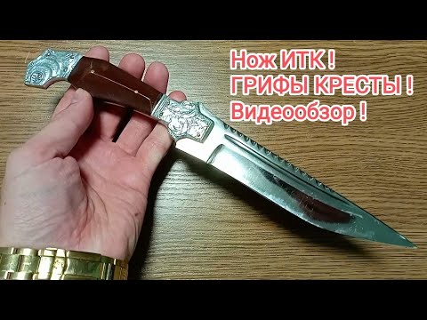 Видео: НОЖ ИТК ГРИФЫ КРЕСТЫ !