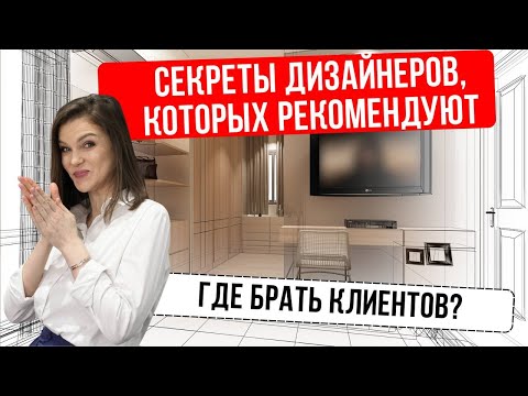 Видео: Как стать дизайнером интерьера, за которым выстраивается очередь клиентов #дизайнеринтерьера