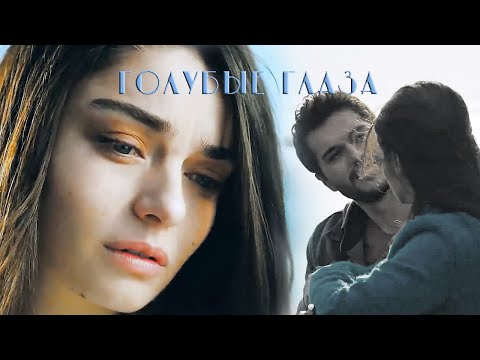 Видео: Firuze & Ayaz || Голубые глаза