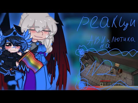 Видео: Реакция братьев Ави и Люциуса на " борьерное прохождение" 2/???