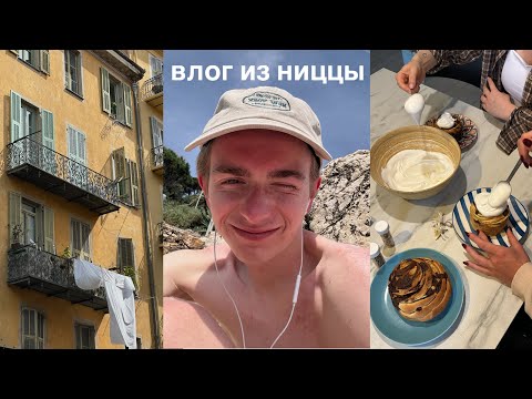 Видео: Любимые места на юге Франции / празднуем пасху в Ницце
