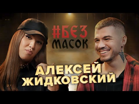 Видео: #БЕЗМАСОК Алексей Жидковский. О мистике в детстве, Ритуале на деньги, Скандалах и любви к покупкам