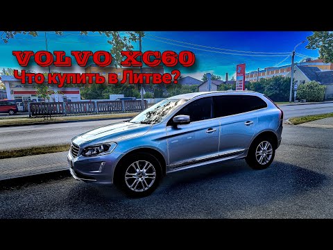Видео: Автоподбор в Литве. Обзор VOLVO XC60. Стоит ли брать?