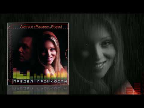 Видео: Размер Проджект - Синее море - "ПРЕДЕЛ ГРОМКОСТИ"
