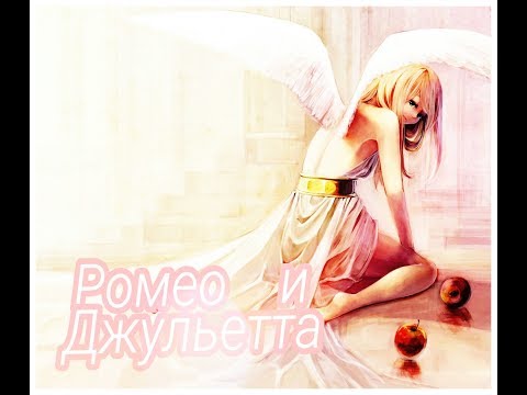 Видео: Йона и Хак-  трейлер ,,Ромео и Джульетта"
