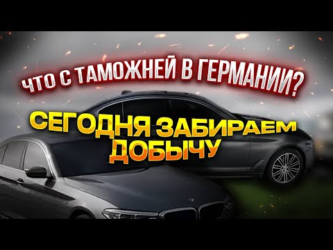 Видео: НЮАНСЫ ТАМОЖНИ В ГЕРМАНИИ! РАССКАЗЫВАЕМ КАК СДЕЛАТЬ ТАМОЖНЮ АВТОМОБИЛЯ КУПЛЕННОГО В ГЕРМАНИИ!