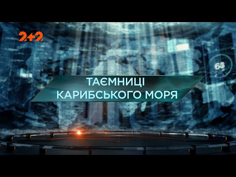 Видео: Тайны Карибского моря — Затерянный мир. 5 сезон. 7 выпуск