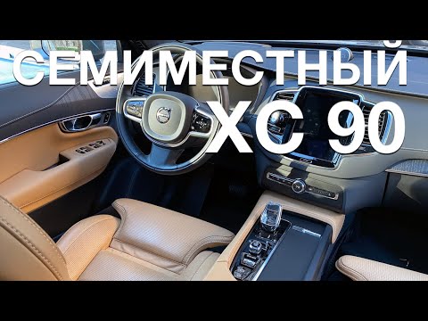 Видео: Вольво XC90 T8 Recharge 7 мест - разбор фишек и функций, эргономика авто (Куда жать-то?)