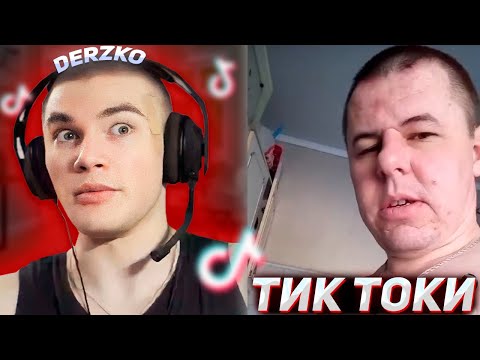 Видео: DERZKO69 СМОТРИТ КРИНЖ ТИК ТОК #4 | ДЕРЗКО69