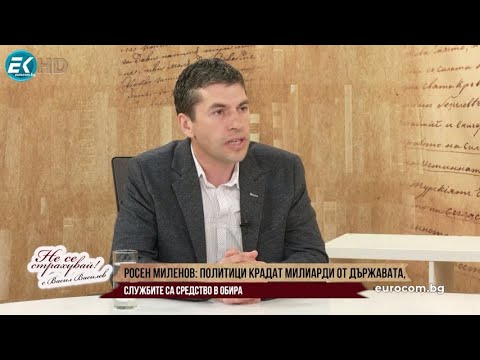 Видео: Р. МИЛЕНОВ: СКАНДАЛНИ РАЗКРИТИЯ - ПОЛИТИЦИ И МУТРИ КРАДАТ МИЛИАРДИ ОТ ДЪРЖАВАТА, СЛУЖБИТЕ ПОСРЕДНИК