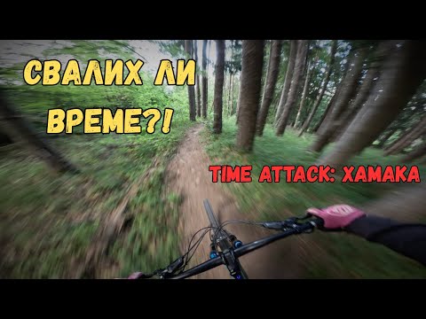 Видео: Time Attack на "Хамака" Нов личен рекорд! 🔥