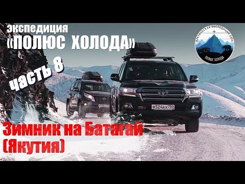 Видео: Якутия, зимник на Батагай. Часть 8 Путешествие на Toyota Land Cruiser "Полюс холода"