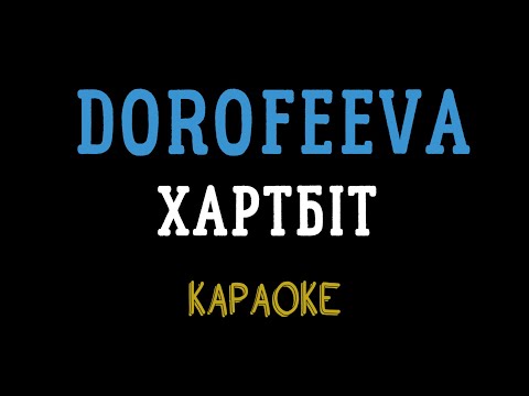 Видео: DOROFEEVA – Хартбіт (мінусовка, караоке, мінус, інструментал)