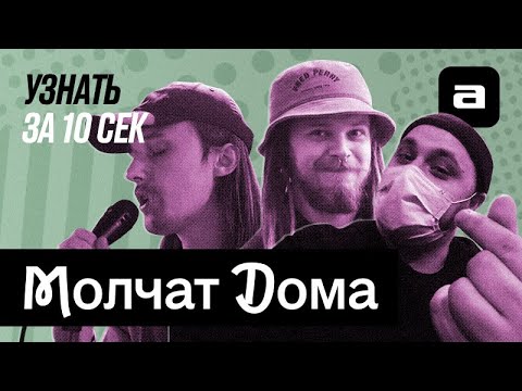 Видео: Узнать за 10 секунд.DOC | Молчат Дома: самая популярная русскоязычная группа в мире