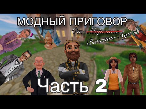 Видео: МОДНЫЙ ПРИГОВОР СТАРСТЕЙБЛУ. ЧАСТЬ2
