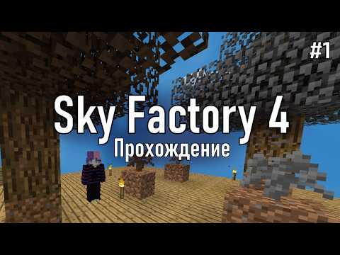 Видео: ПИНГИ СЪЕЛИ КАРИНУ ИЛИ КАК МЫ НАЧАЛИ ВЫЖИВАТЬ | Minecraft SkyFactory 4