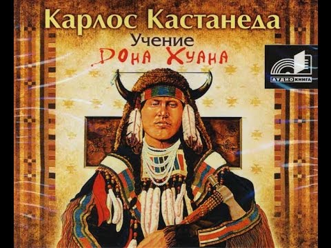 Видео: Психологическая суть учений Дона Хуана (Карлос Кастанеда)