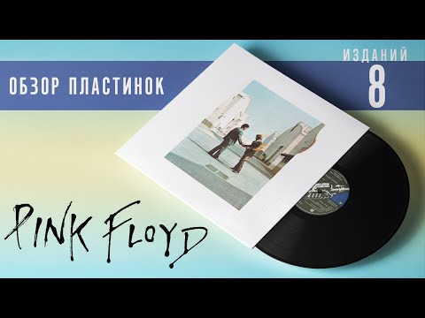 Видео: Обзор и сравнение пластинок Pink Floyd - Wish You Were Here